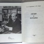 Цукерман В.А., Азарх З.М. [Автограф] Люди и взрывы. 3