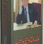 Трошев Г.Н. [Автограф] Чеченский рецидив записки командующего. 2
