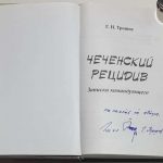 Трошев Г.Н. [Автограф] Чеченский рецидив записки командующего. 4