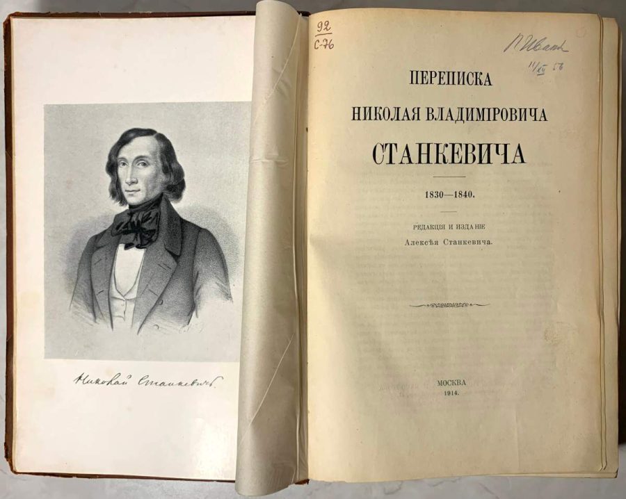 Станкевич курсы. Кружок Станкевича.