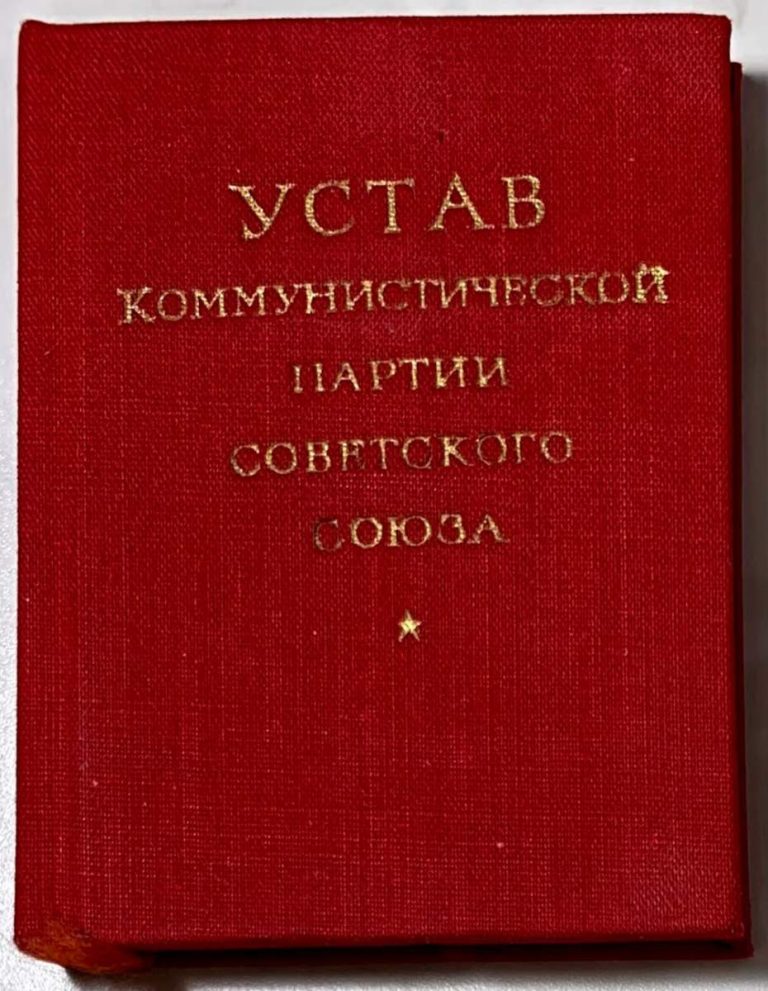 кпрф обуховский. устав ссср. устав города. статут москва. устав московской области фото.