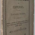 Феофан Затворник. О Послании св. апостола Павла к евреям. 2