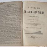 Феофан Затворник. О Послании св. апостола Павла к евреям. 4