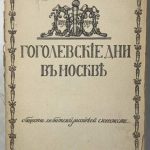 Гоголевские дни в Москве. 1809-1909. 4
