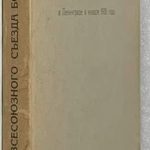 Дневник Всесоюзного съезда ботаников в Ленинграде в январе 1928 года. 2