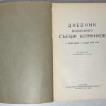Дневник Всесоюзного съезда ботаников в Ленинграде в январе 1928 года. 4
