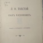 Овсянико-Куликовский Д.Н. Л.Н. Толстой, как художник. 3