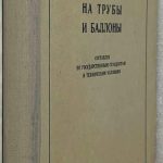 Справочник на трубы и баллоны. 2