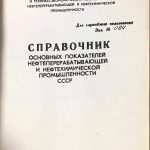 Справочник основных показателей нефтеперерабатывающей и нефтехимической промышленности СССР. 2