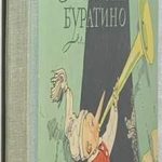 Толстой А.Н. Золотой ключик, или Приключения Буратино. 1963 г. 2