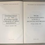 Труды 9 Международного конгресса биологов-охотоведов. (Москва, сентябрь 1969). 4
