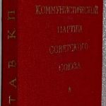 Устав Коммунистической партии Советского Союза. 1967. умен. 2