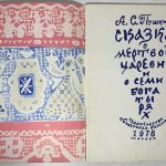 Пушкин А.С. Сказка о мертвой царевне и о семи богатырях. 1978 2