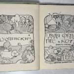 Успенский Э.Н. Дядя Федор, пес и кот. 4