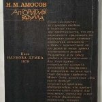 Амосов Н.М. [Автограф] Алгоритмы разума. 3