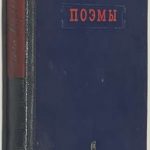 Берггольц О.Ф. [Автограф] Поэмы. 2