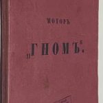 Шнеур В., Дунаевский Ф. Мотор Гном. 3