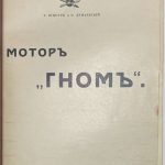 Шнеур В., Дунаевский Ф. Мотор Гном. 5