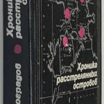 Виноградов Ю.А. [Автограф] Хроника расстрелянных островов. 2
