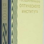 XV лет Государственного оптического института. 1