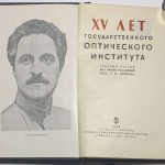 XV лет Государственного оптического института. 4