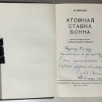 Николаев Н.Н. [Автограф] Атомная ставка Бонна. 2