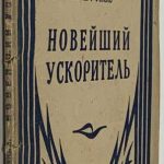 Герберт Уэллс. Новейший ускоритель. 2