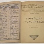 Герберт Уэллс. Новейший ускоритель. 4