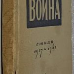 Симонов К. Война. Стихи 1937-1943 гг. 2