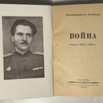 Симонов К. Война. Стихи 1937-1943 гг. 4