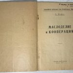 Фомин А. Маслоделие и кооперация. 3