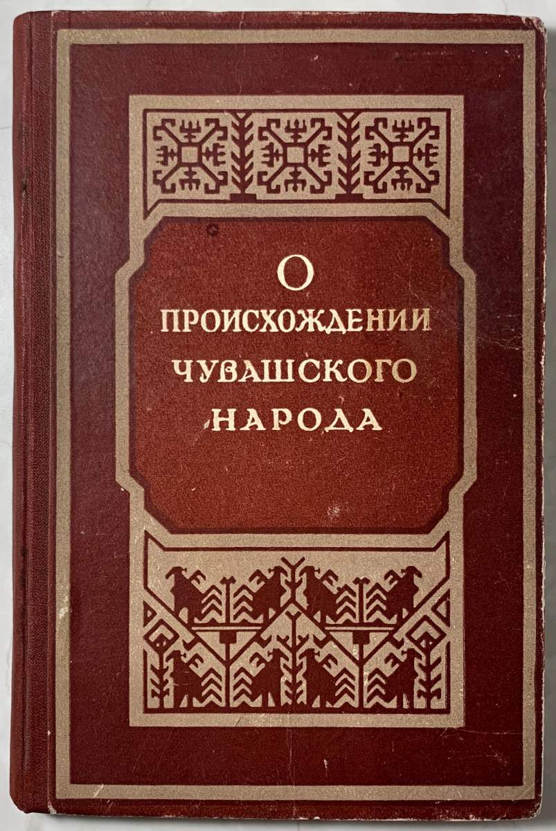 Происхождение чувашских. Книга история Чувашии. Чувашские исторические предания. Этнография Чувашского народа книга.