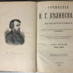 Белинский В.Г. Сочинения В.Г. Белинского в 4 томах. 3