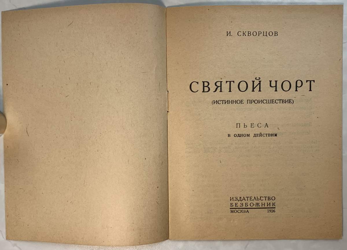 Истинное происшествие рассказ. Скворцов-Степанов. Скворцов в и фармакология.