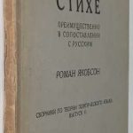 Якобсон Р.О. О чешском стихе. 2