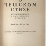 Якобсон Р.О. О чешском стихе. 4