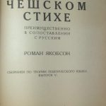 Якобсон Р.О. О чешском стихе, преимущественно в сопоставлении с русским. 3