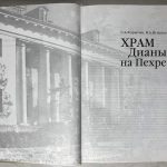 Корытин С.А., Игнатьев В.А. Храм Дианы на Пехре. 3