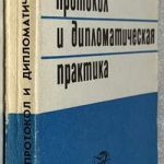 Молочков Ф.Ф. [Автограф] Дипломатический протокол и дипломатическая практика. 2