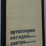 Роуэн-Робинсон Г. Артиллерия сегодняшнего и завтрашнего дня. 7