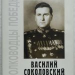 Василий Соколовский. Биографическая фотохроника 3