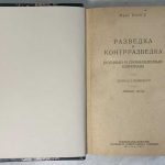 Ронге М. Разведка и контрразведка. 3 изд. 2 экз. 3