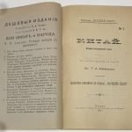 Лебединский Т.А. Китай. 5