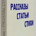 Шаховская З. Рассказы. Статьи. Стихи. 2
