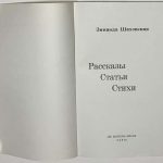 Шаховская З. Рассказы. Статьи. Стихи. 4
