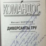 Болтунов М.Е. [Автограф] Диверсанты ГРУ. 3