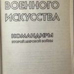 Гордиенко А.Н. Командиры второй мировой войны. 2