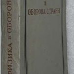 Внуков В.П. Физика и оборона страны. 1943. 2 экз 4