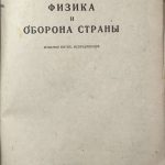Внуков В.П. Физика и оборона страны. 1943. 2 экз 5