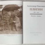 Александр Павлович Плигин, 1880-1943 Живопись, графика. 2